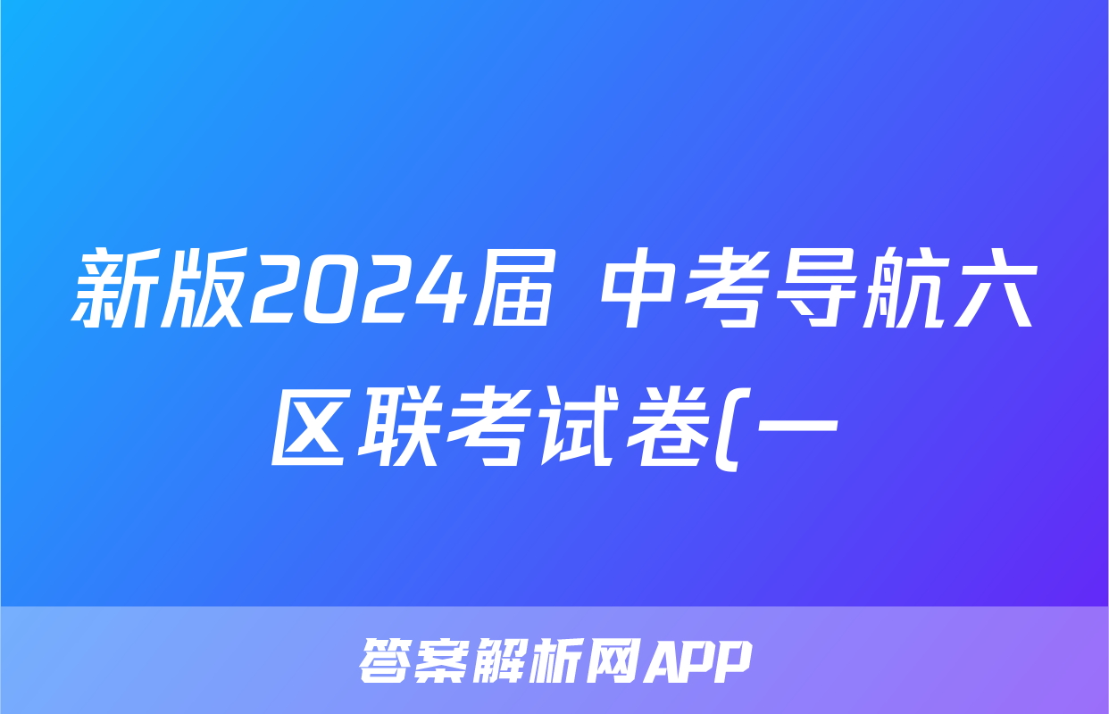 新版2024届 中考导航六区联考试卷(一)1英语试题